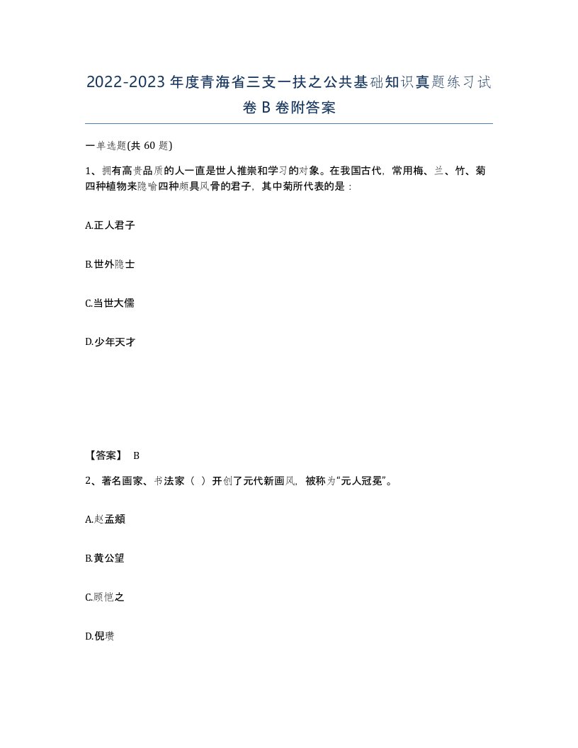 2022-2023年度青海省三支一扶之公共基础知识真题练习试卷B卷附答案