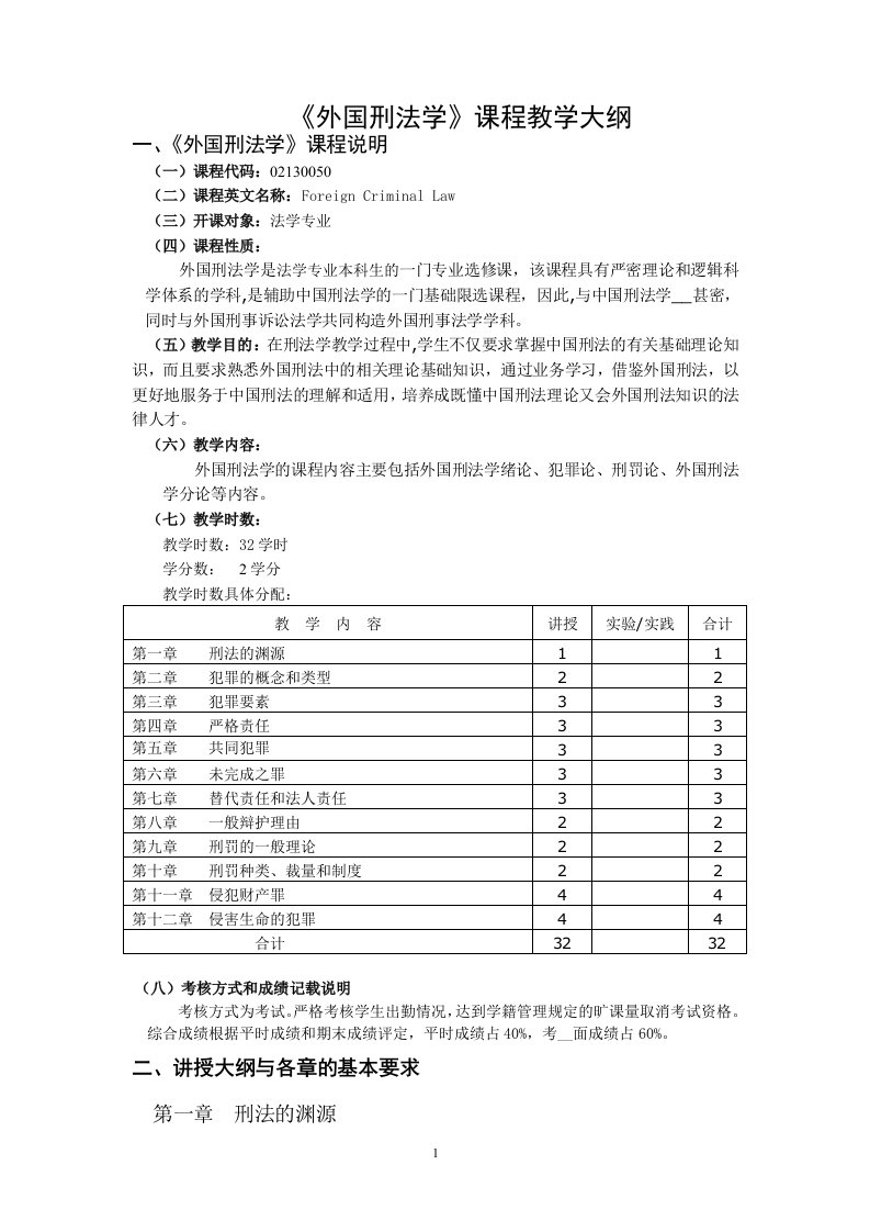 《外国刑法学》课程教学大纲