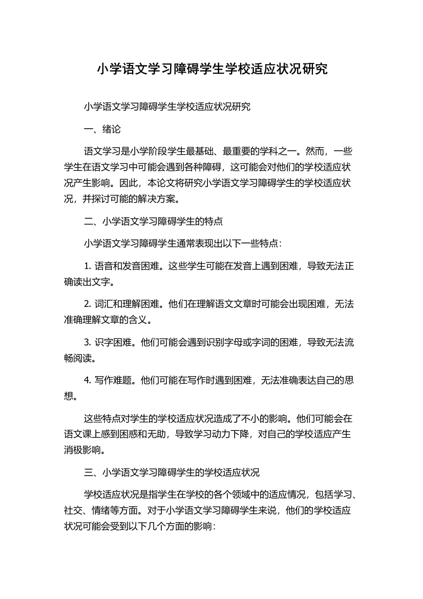 小学语文学习障碍学生学校适应状况研究