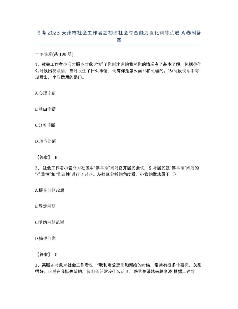 备考2023天津市社会工作者之初级社会综合能力强化训练试卷A卷附答案