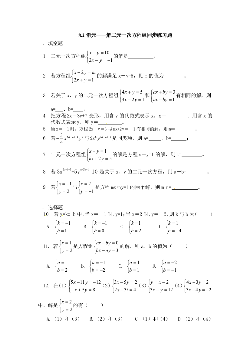 【小学中学教育精选】人教版数学七下8.2《消元——解二元一次方程组》练习