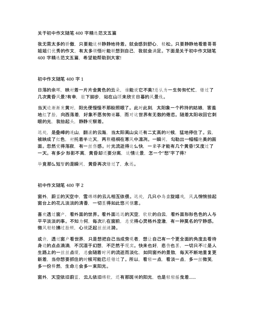 关于初中作文随笔400字范文五篇