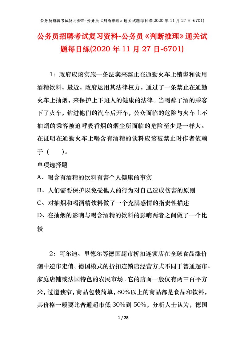 公务员招聘考试复习资料-公务员判断推理通关试题每日练2020年11月27日-6701