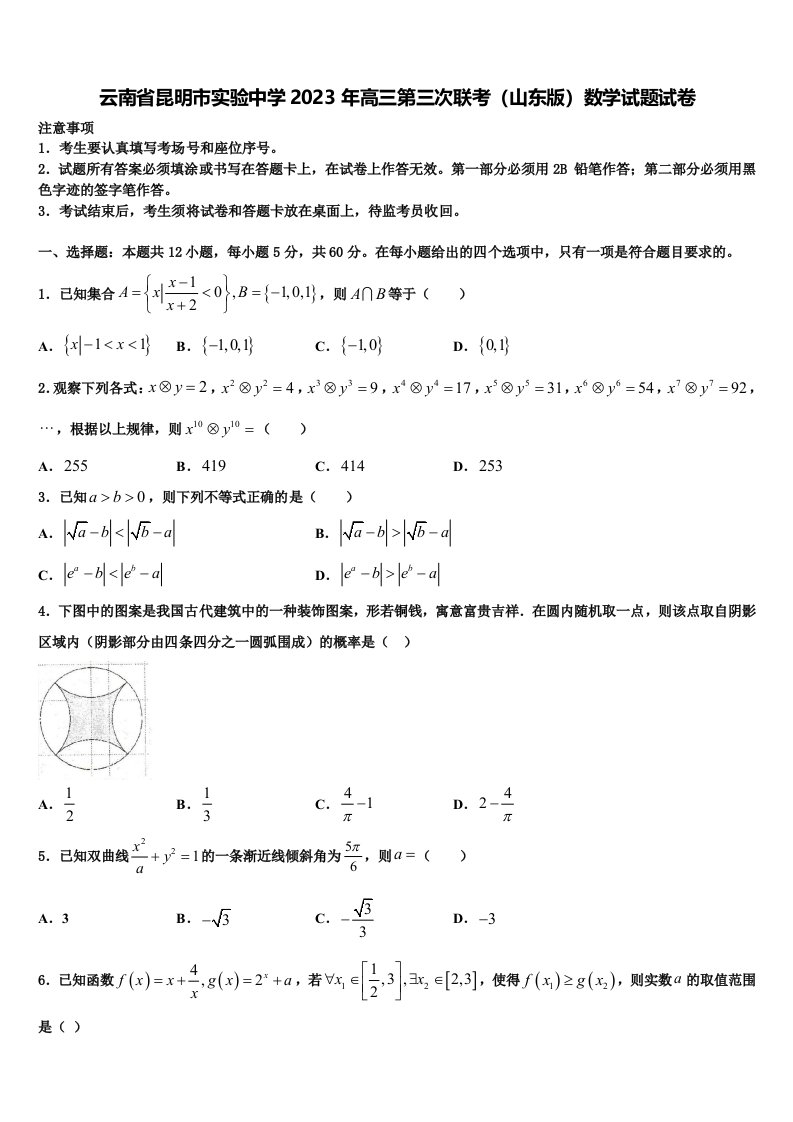 云南省昆明市实验中学2023年高三第三次联考（山东版）数学试题试卷