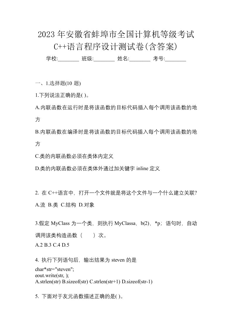 2023年安徽省蚌埠市全国计算机等级考试C语言程序设计测试卷含答案