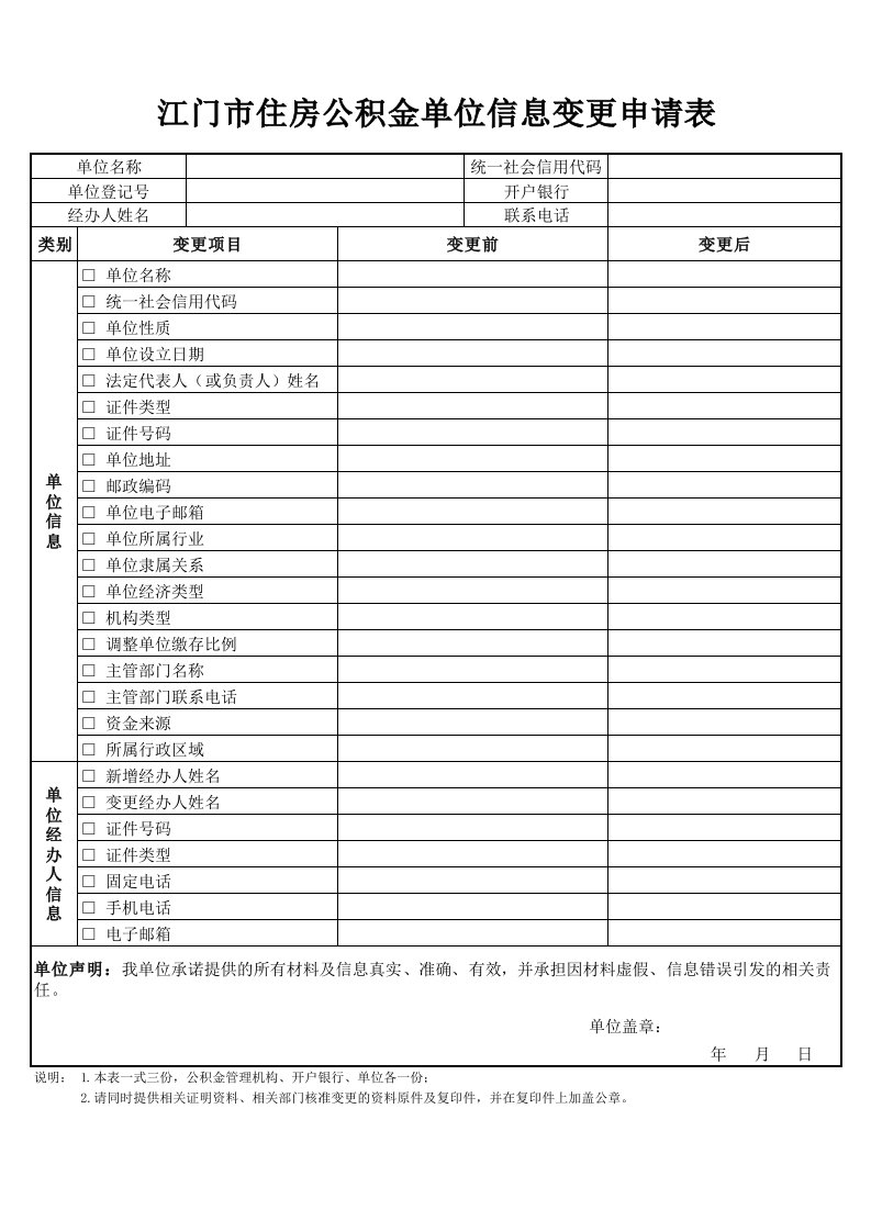 江门市住房公积金单位信息变更申请表