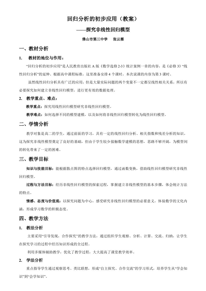 人教A版高中数学选修23回归分析的初步应用探究非线性回归模型教案