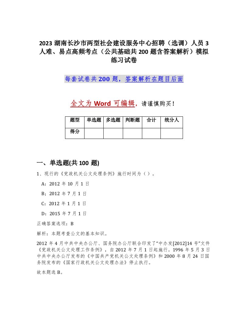 2023湖南长沙市两型社会建设服务中心招聘选调人员3人难易点高频考点公共基础共200题含答案解析模拟练习试卷