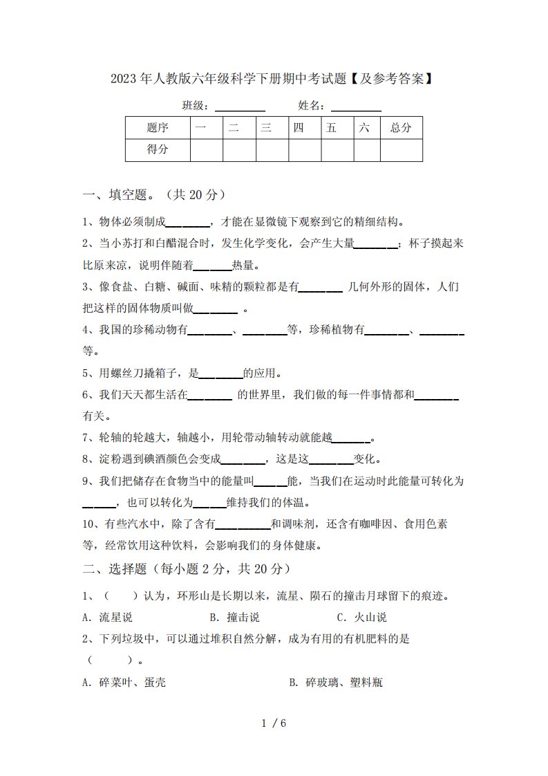 2023年人教版六年级科学下册期中考试题【及参考答案】