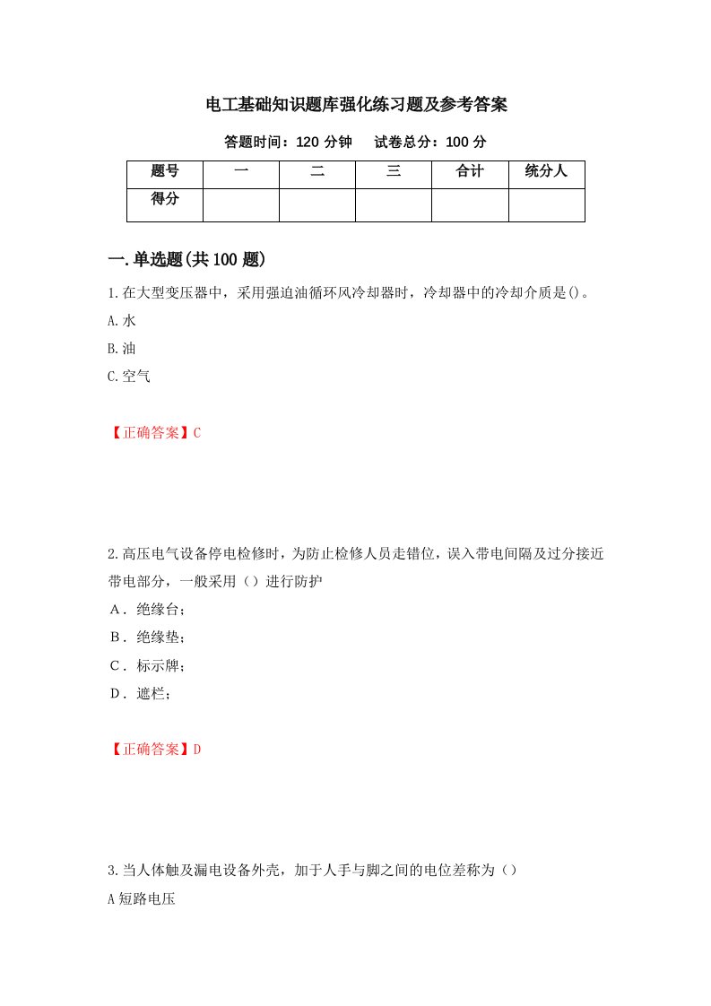 电工基础知识题库强化练习题及参考答案第63次