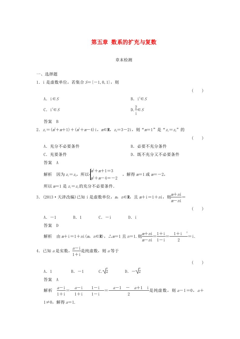 2017-2018学年高中数学第五章数系的扩充与复数章末检测湘教版选修2