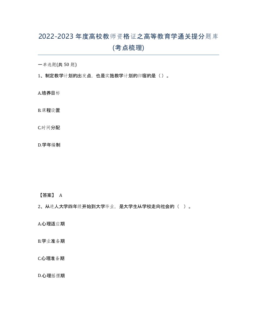 20222023年度高校教师资格证之高等教育学通关提分题库考点梳理