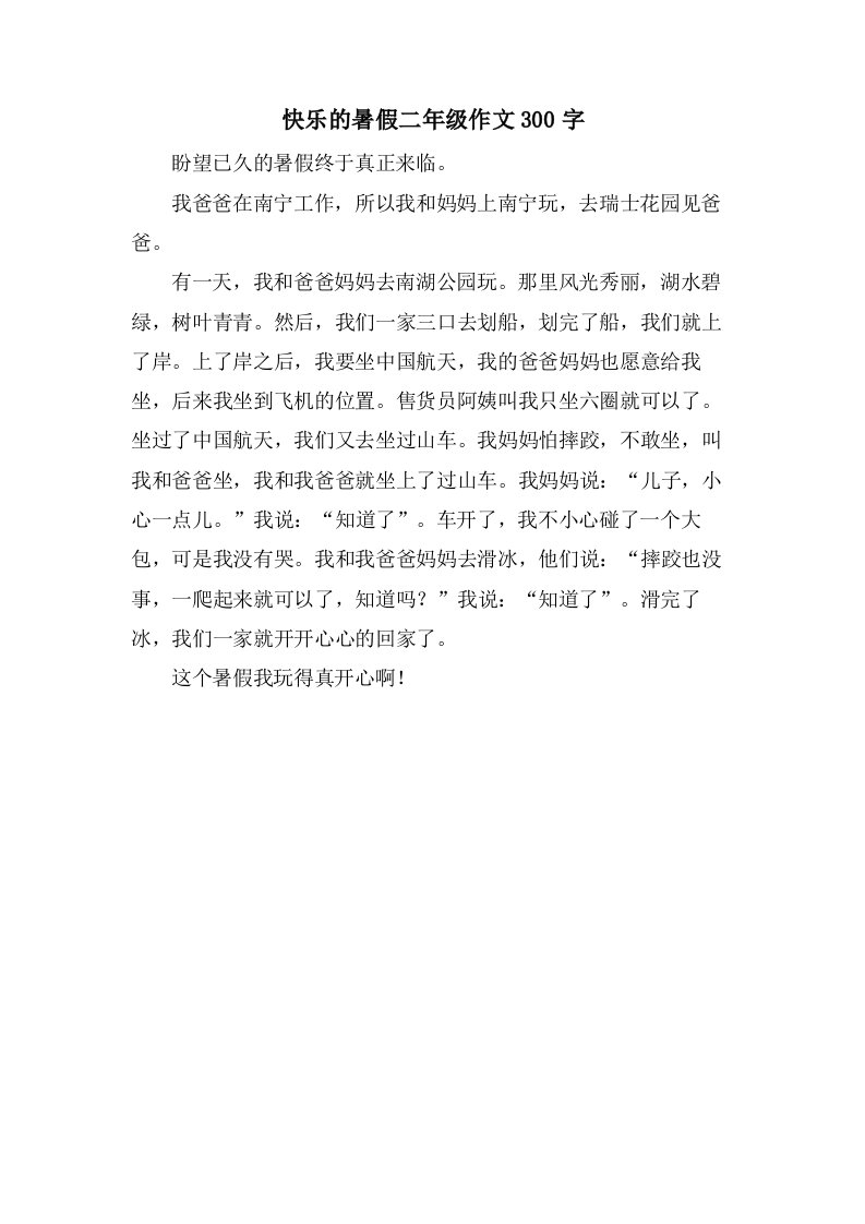 快乐的暑假二年级作文300字