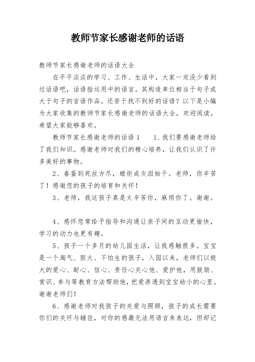 教师节家长感谢老师的话语