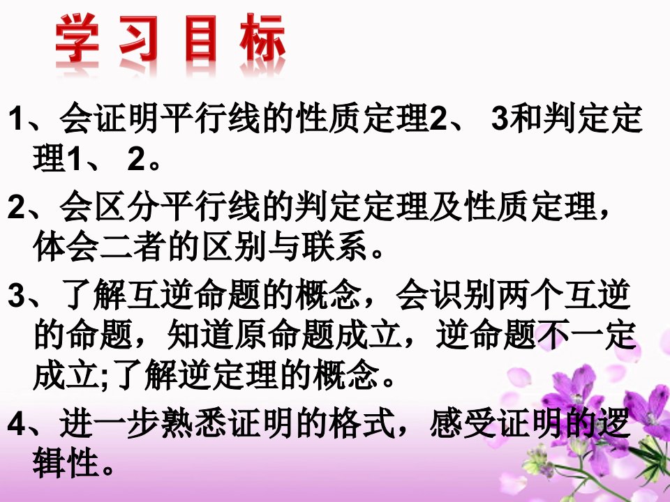 5.4平行线的性质定理和判定定理