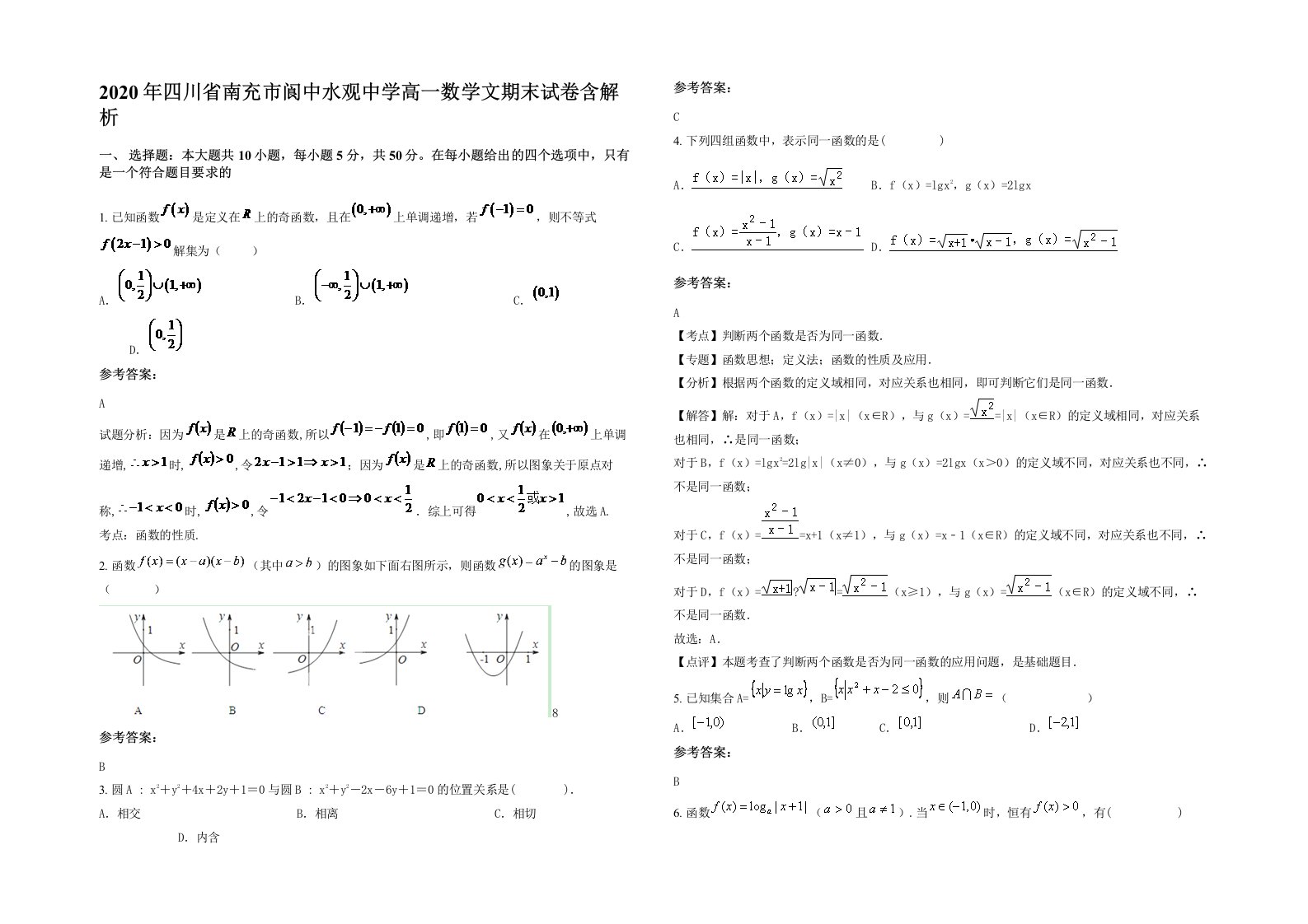 2020年四川省南充市阆中水观中学高一数学文期末试卷含解析