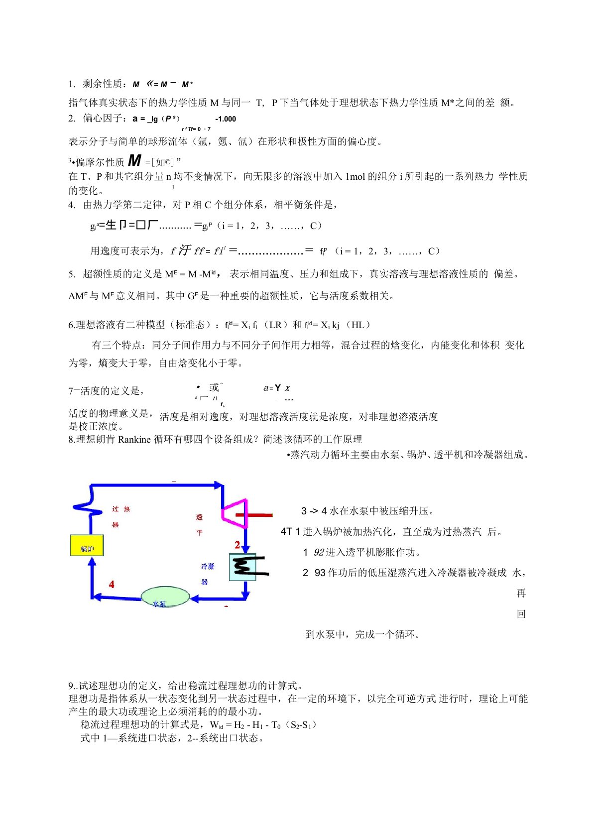 化工热力学