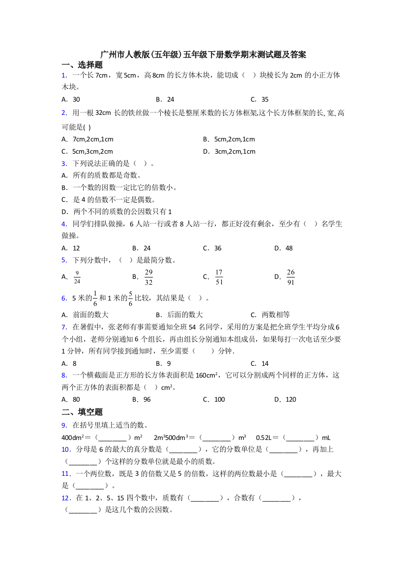 广州市人教版(五年级)五年级下册数学期末测试题及答案