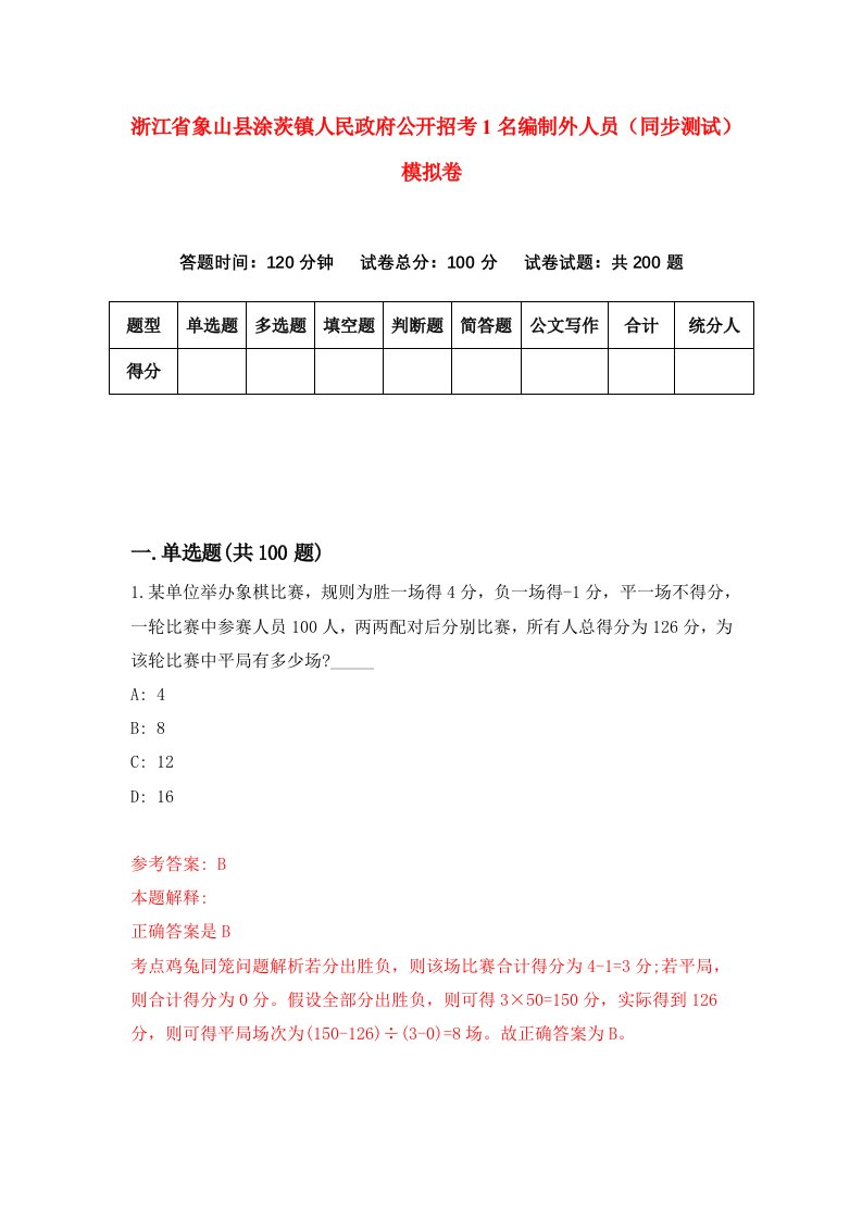 浙江省象山县涂茨镇人民政府公开招考1名编制外人员同步测试模拟卷6