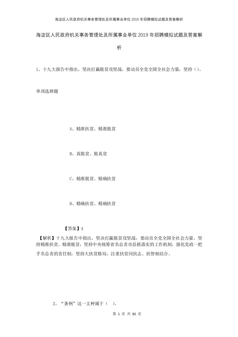 海淀区人民政府机关事务管理处及所属事业单位2019年招聘模拟试题及答案解析