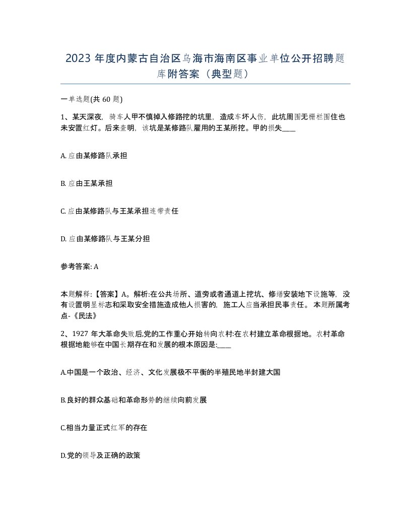 2023年度内蒙古自治区乌海市海南区事业单位公开招聘题库附答案典型题