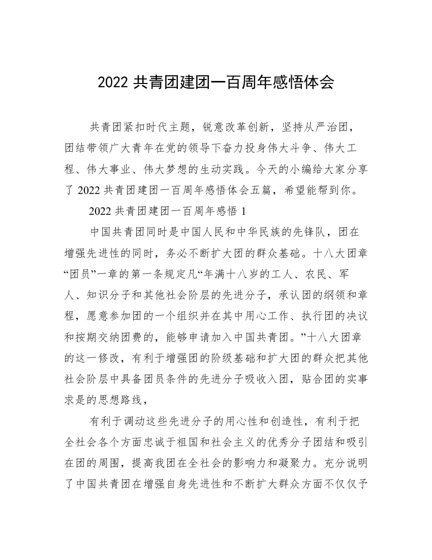 2022共青团建团一百周年感悟体会