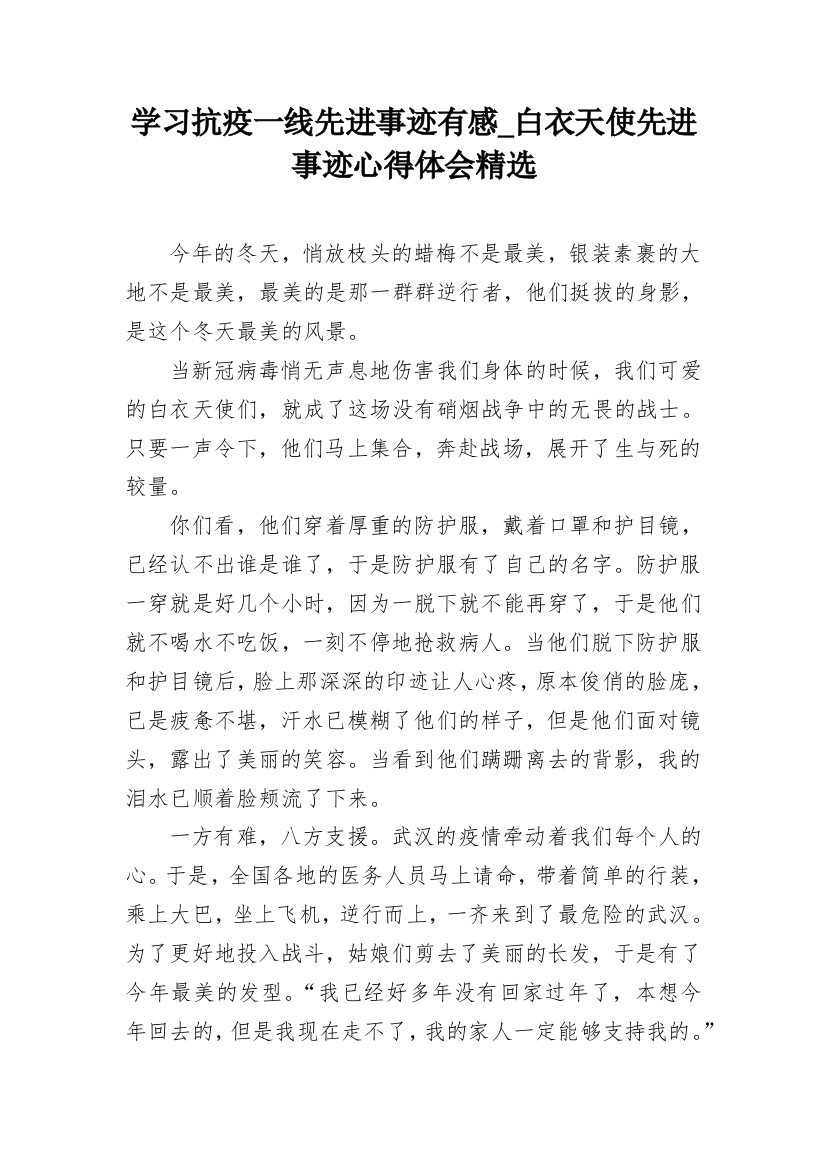 学习抗疫一线先进事迹有感_白衣天使先进事迹心得体会精选