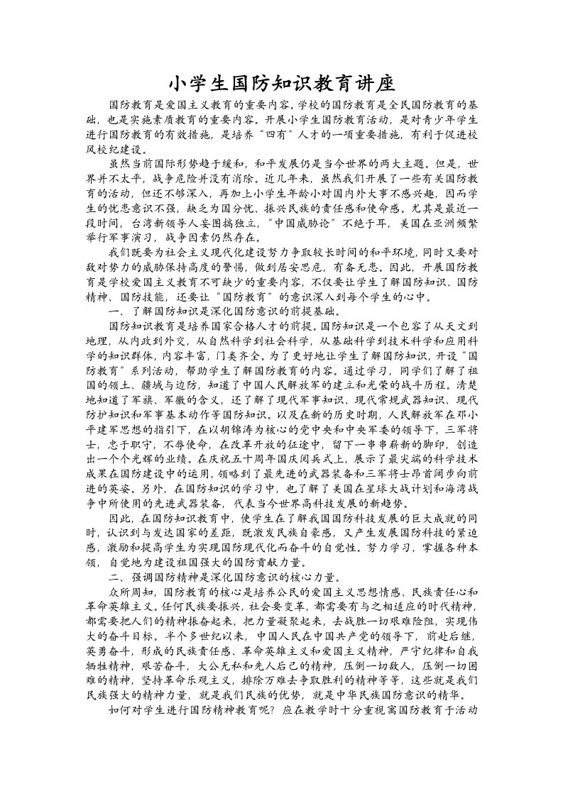 小学生国防知识教育讲座.docx