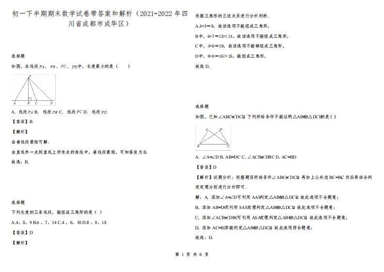 初一下半期期末数学试卷带答案和解析（2021-2022年四川省成都市成华区）