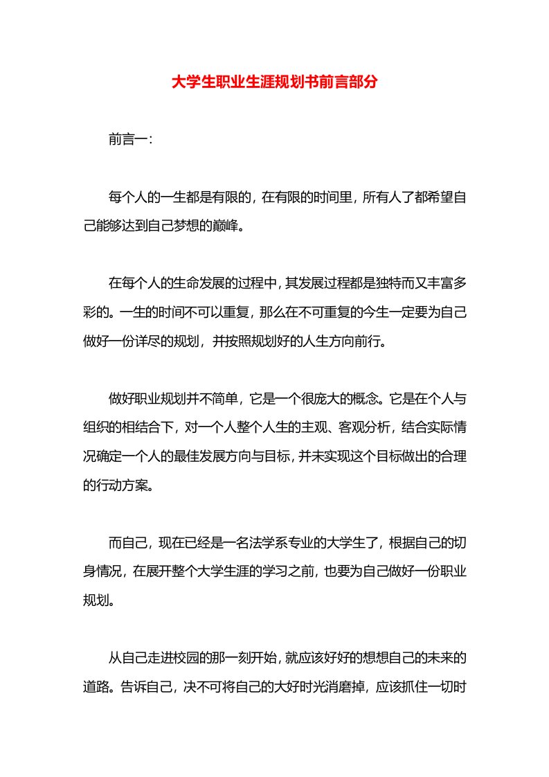 大学生职业生涯规划书前言部分