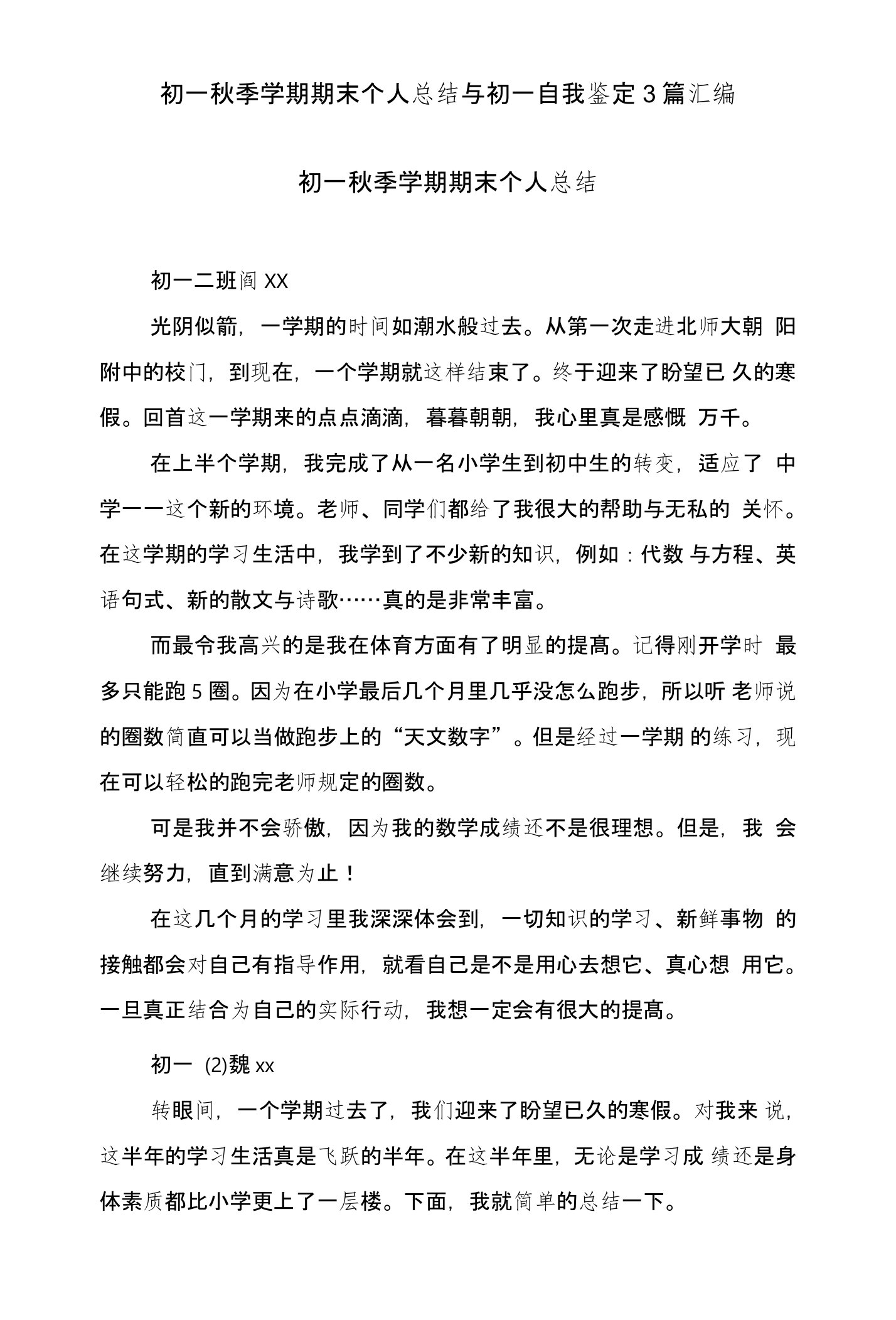 初一秋季学期期末个人总结与初一自我鉴定3篇汇编