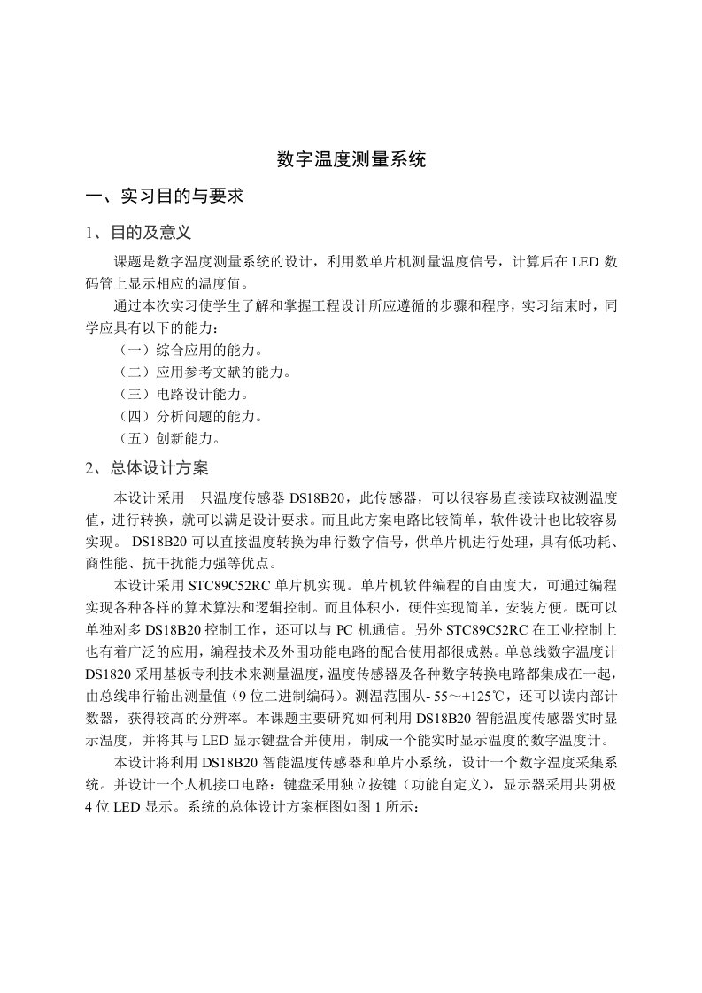 （精）基于单片机的数字温度测量系统设计报告