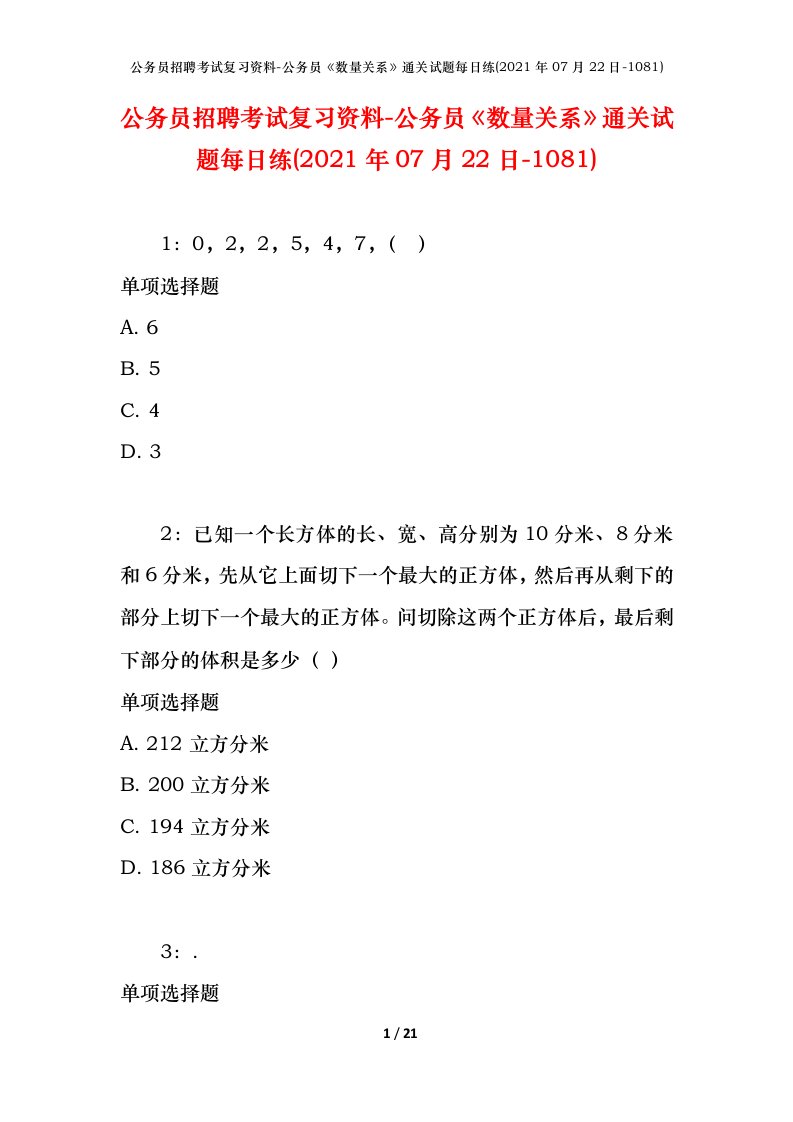 公务员招聘考试复习资料-公务员数量关系通关试题每日练2021年07月22日-1081