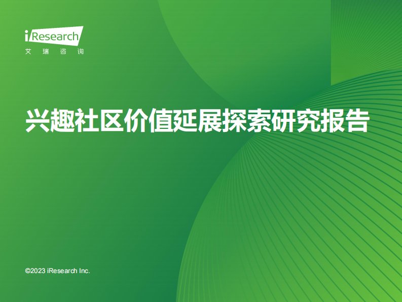 艾瑞咨询-2023年兴趣社区价值延展探索研究报告-20230925