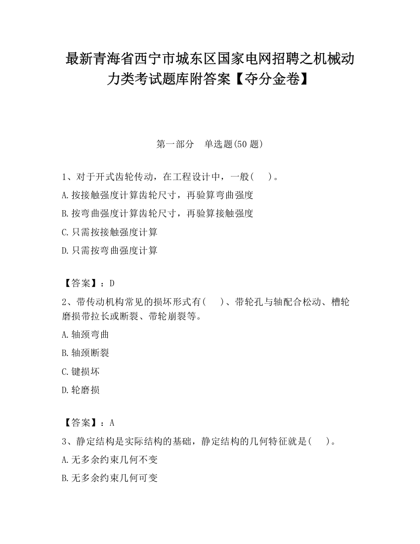 最新青海省西宁市城东区国家电网招聘之机械动力类考试题库附答案【夺分金卷】