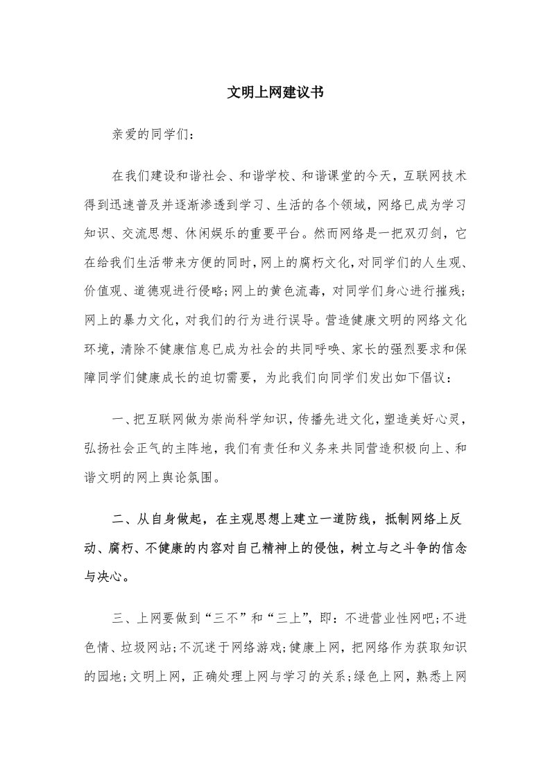 文明上网建议书