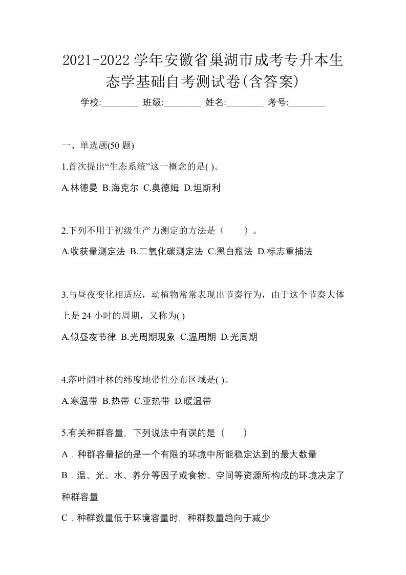 2021-2022学年安徽省巢湖市成考专升本生态学基础自考测试卷含答案