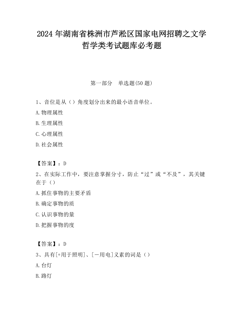 2024年湖南省株洲市芦淞区国家电网招聘之文学哲学类考试题库必考题