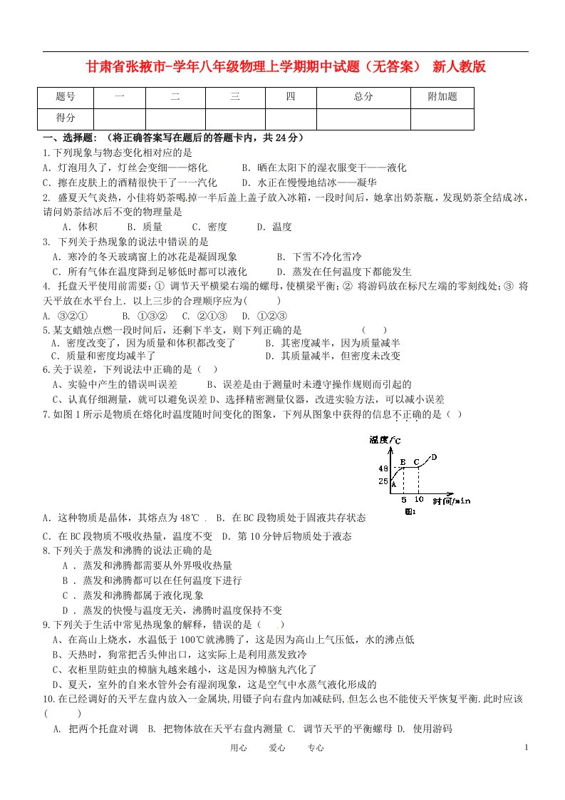 甘肃省张掖市八级物理上学期期中试题（无答案）