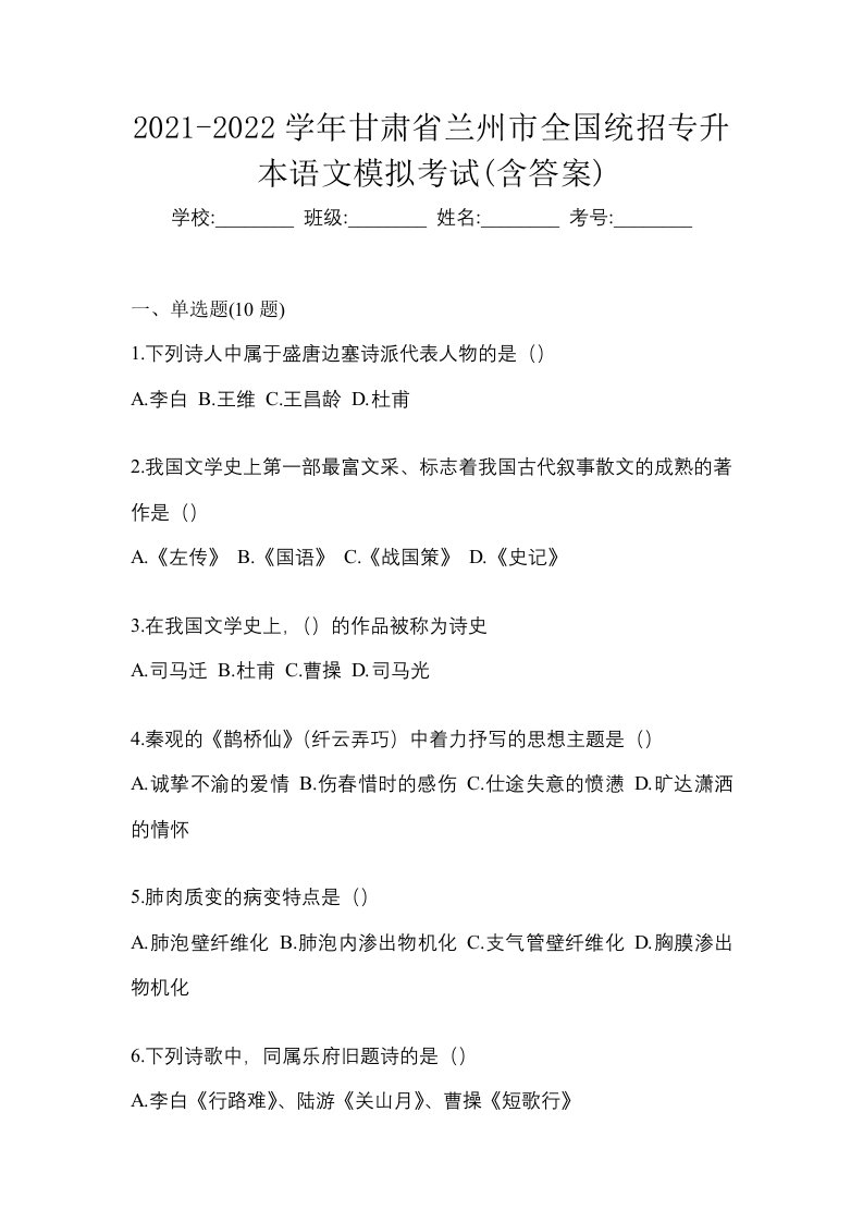 2021-2022学年甘肃省兰州市全国统招专升本语文模拟考试含答案