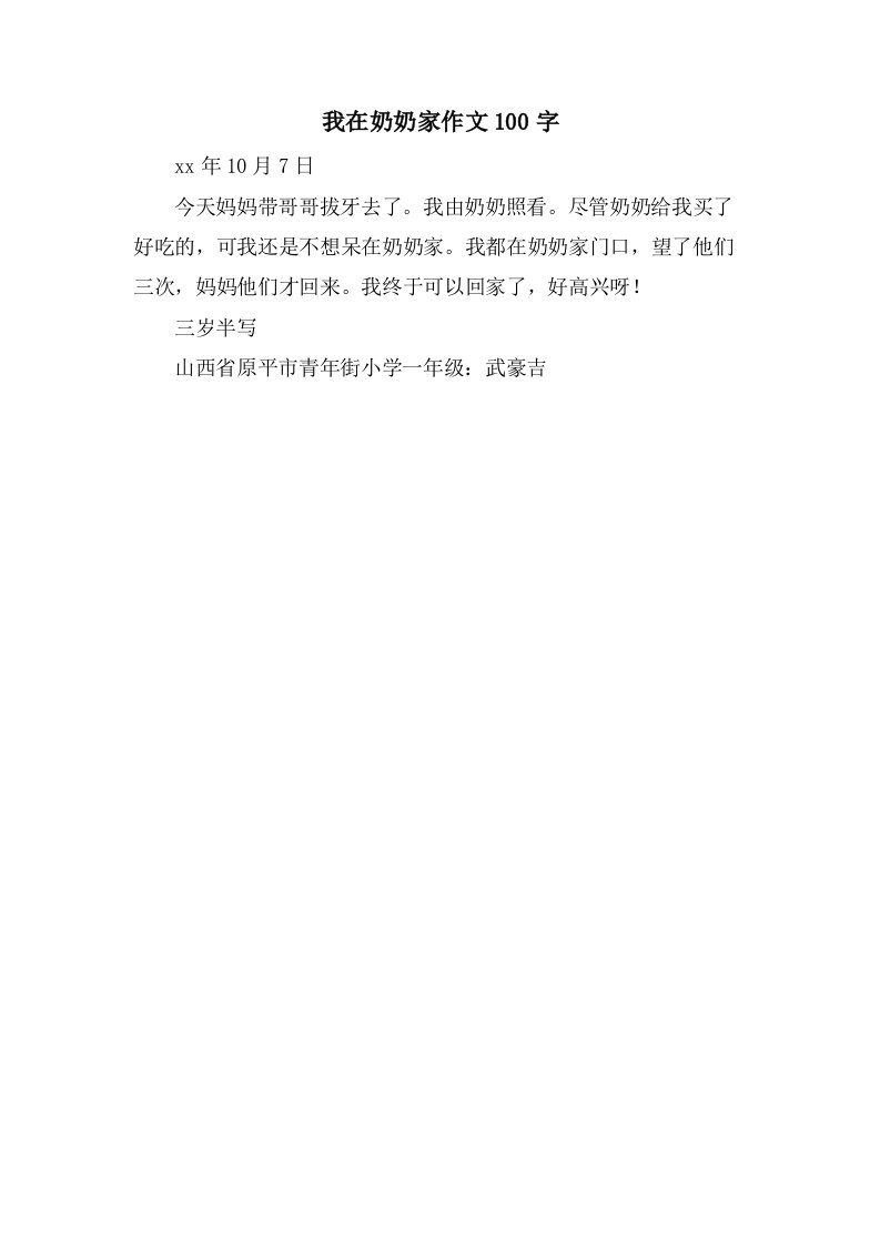 我在奶奶家作文100字