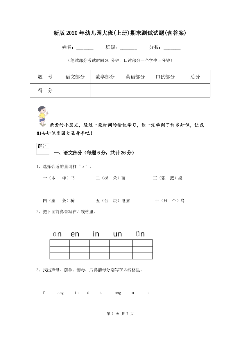 新版2020年幼儿园大班(上册)期末测试试题(含答案)