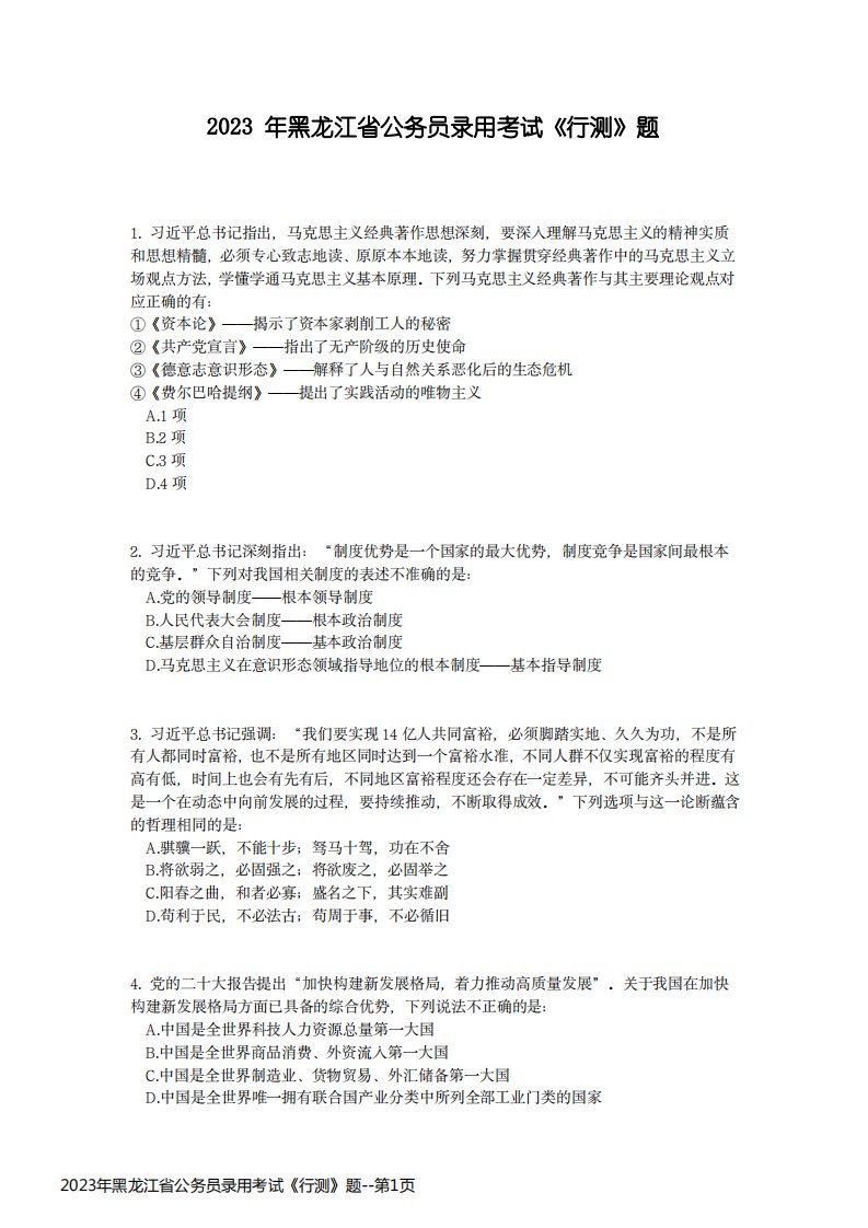 2023年黑龙江省公务员录用考试《行测》题