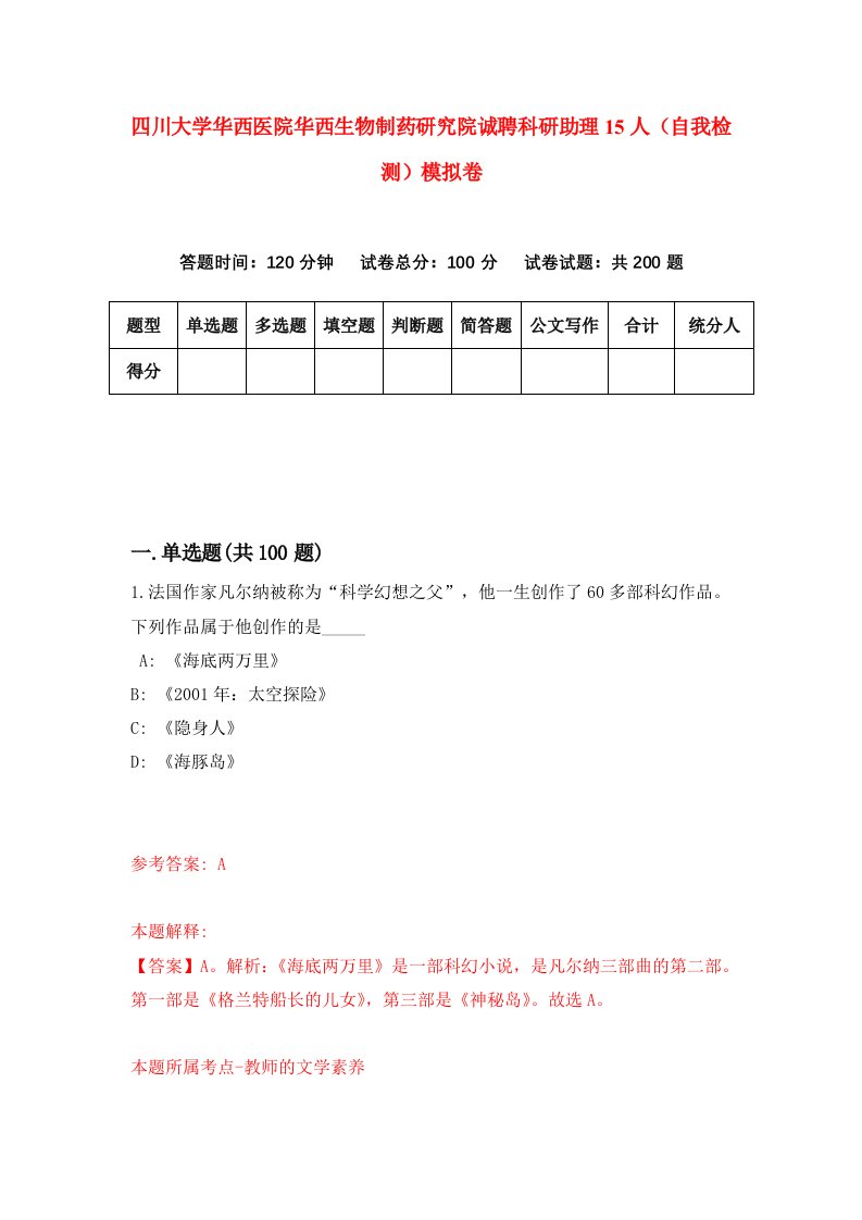 四川大学华西医院华西生物制药研究院诚聘科研助理15人自我检测模拟卷第7次