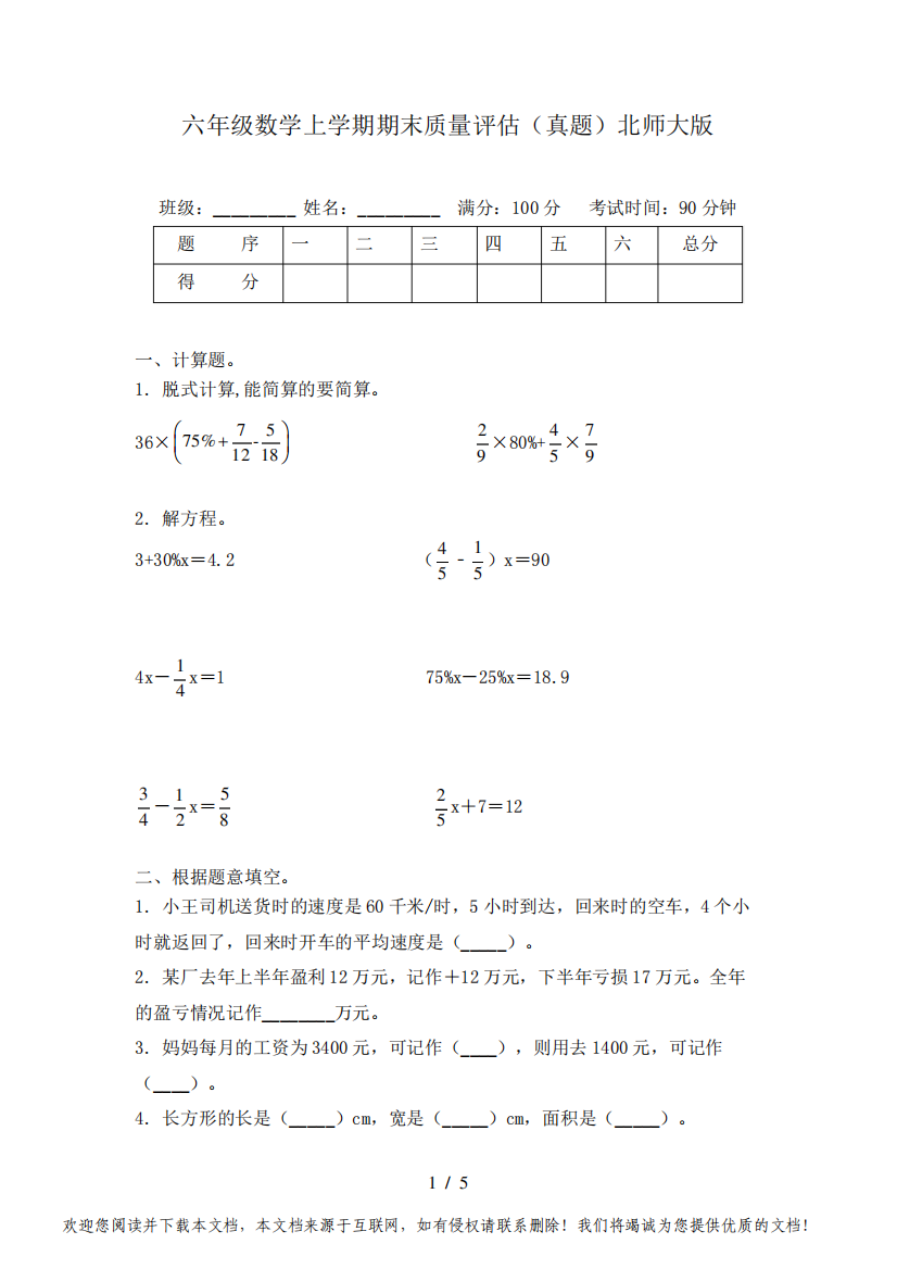 六年级数学上学期期末质量评估(真题)北师大版