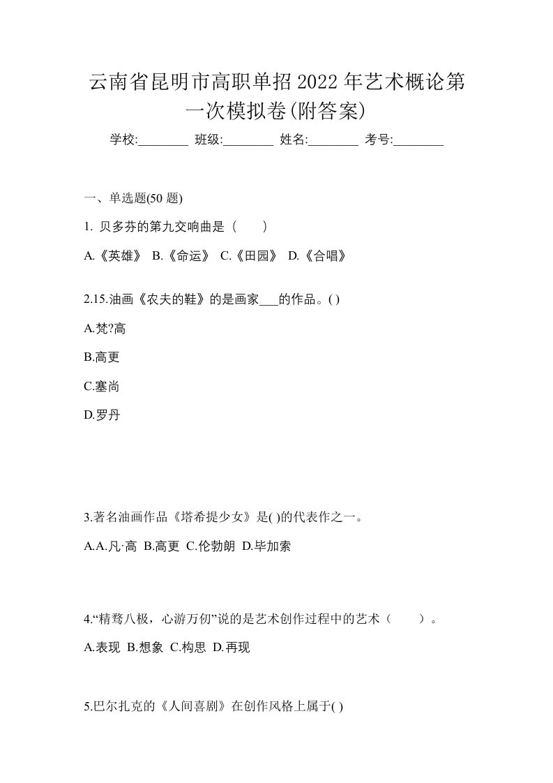 云南省昆明市高职单招2022年艺术概论第一次模拟卷附答案