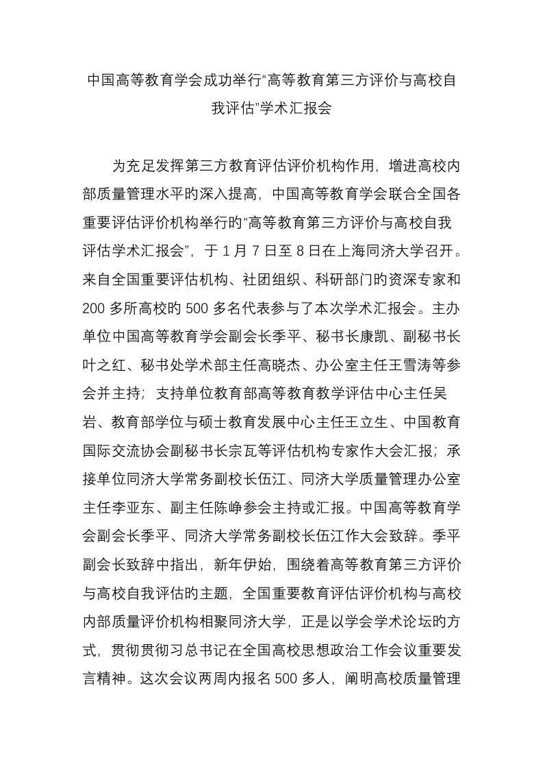 中国高等教育学会成功举办高等教育第三方评价与高校自我评估学术报告会