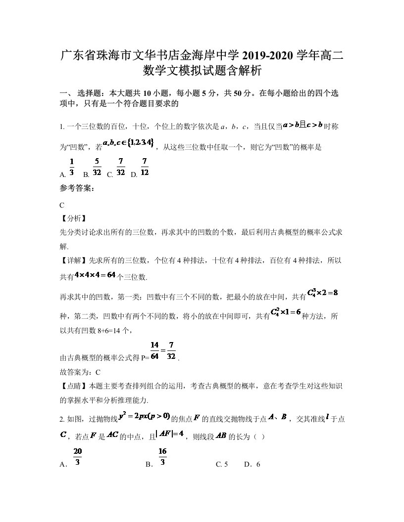 广东省珠海市文华书店金海岸中学2019-2020学年高二数学文模拟试题含解析