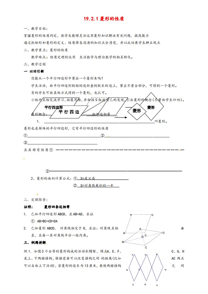 华东师大版八年级数学下册19.2.1菱形的性质教案