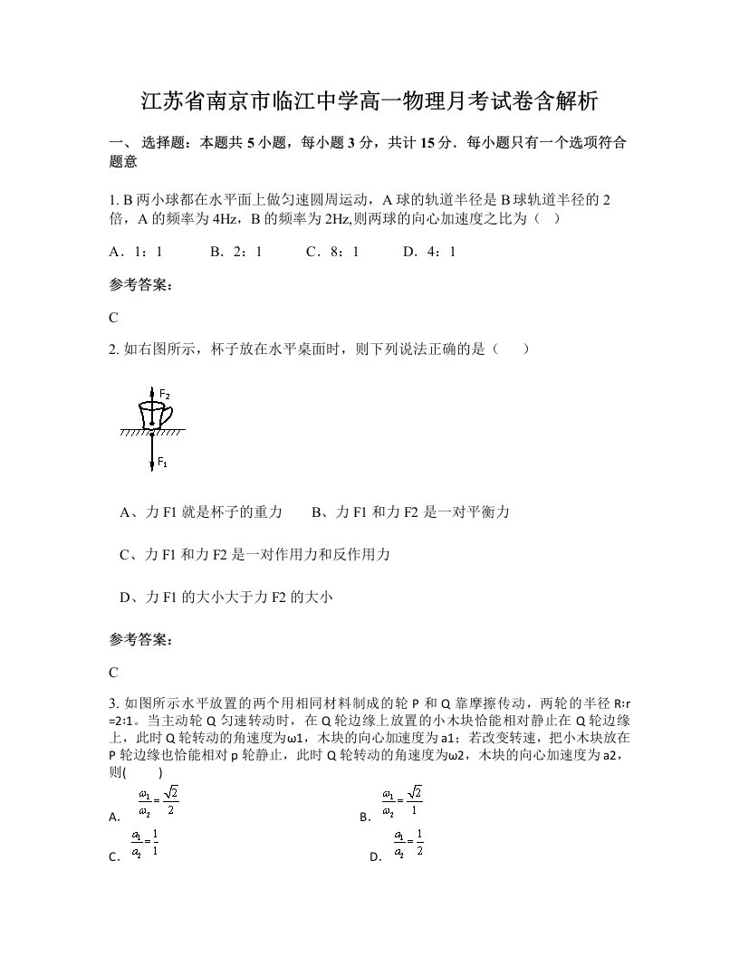 江苏省南京市临江中学高一物理月考试卷含解析